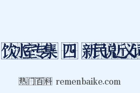 饮冰室专集·四·新民说近义词是什么意思的图片
